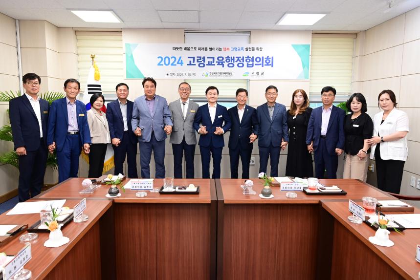 2024년 고령교육행정협의회