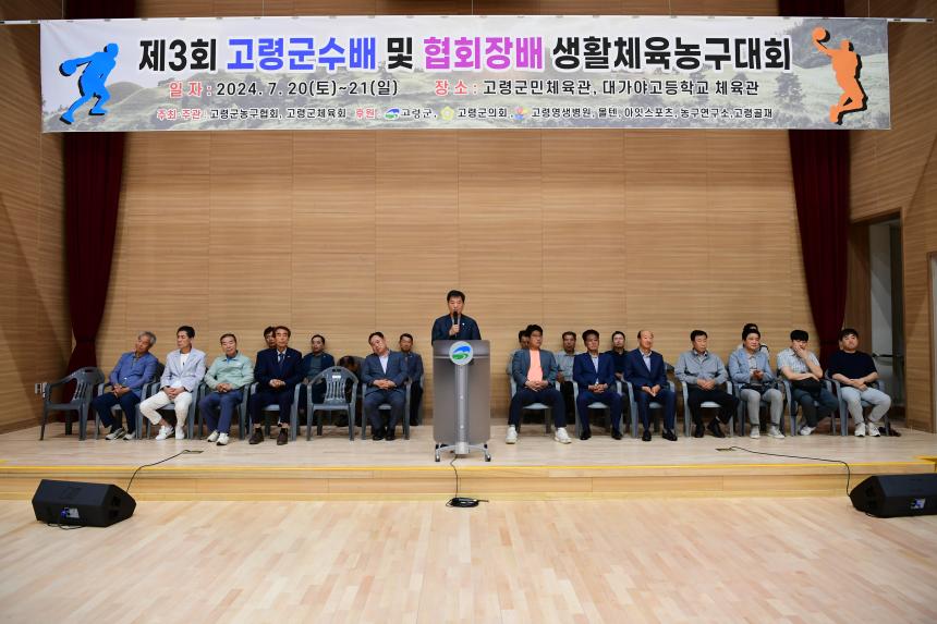 제3회 고령군수배 및 협회장배 생활체육농구대회