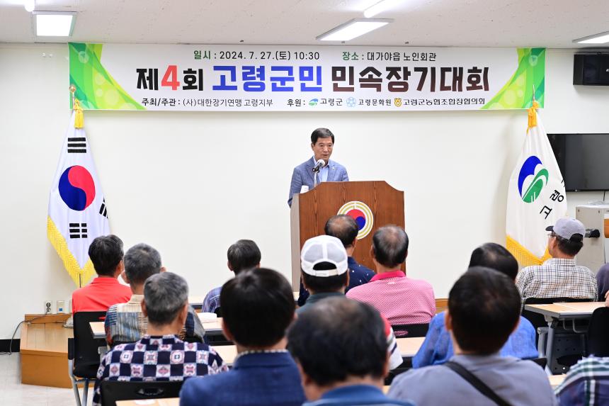제4회 고령군민 민속장기대회