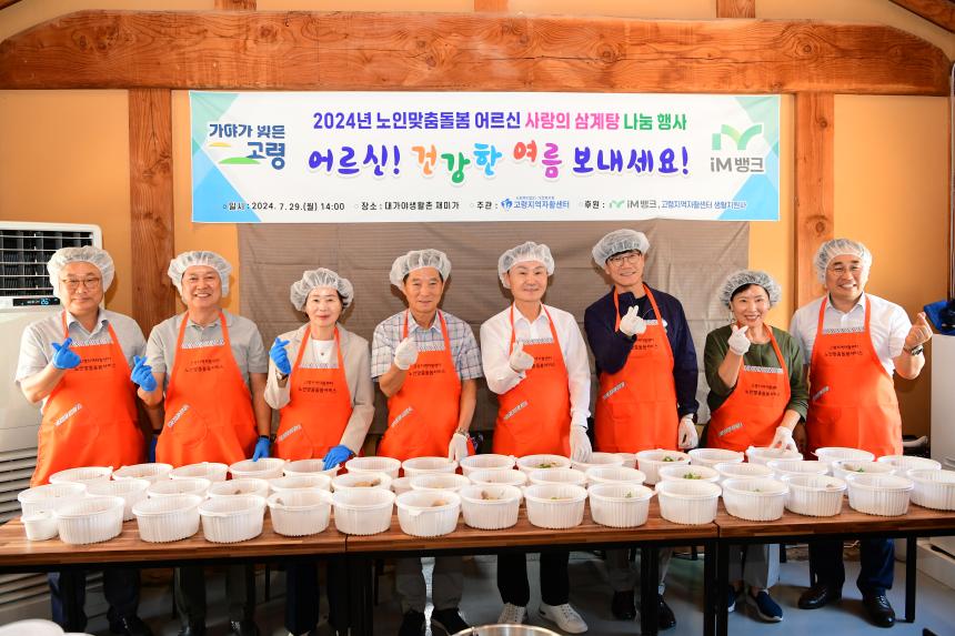 고령지역자활센터 노인맞춤돌봄 어르신 사랑의 삼계탕 나눔행사