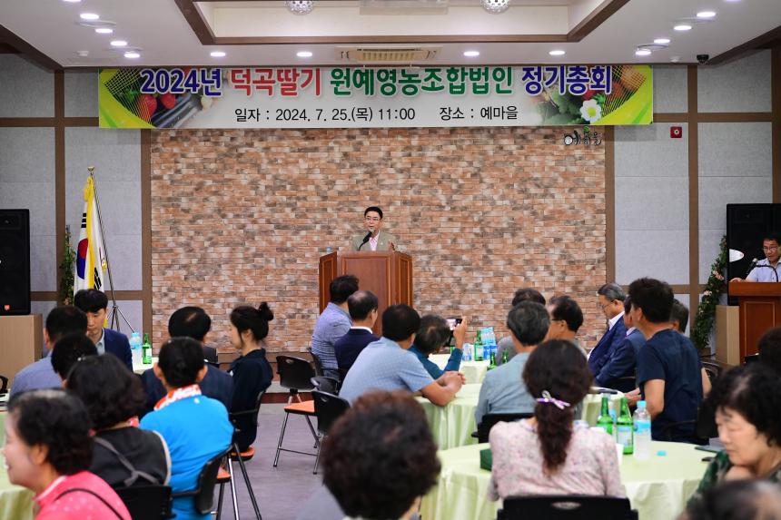 덕곡딸기영농조합법인 정기총회