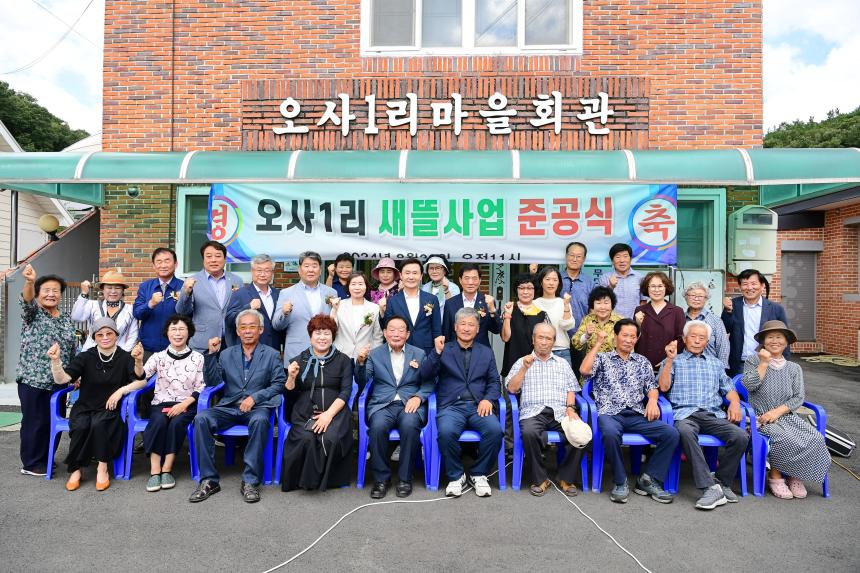 개진면 오사1리 새뜰마을사업 준공식
