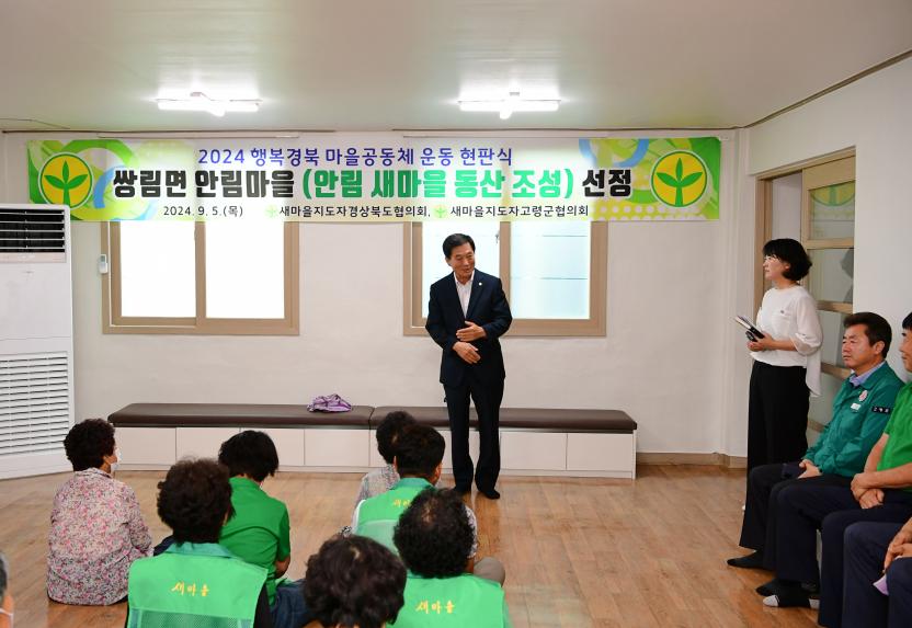 2024 행복경북 마을공동체 현판식