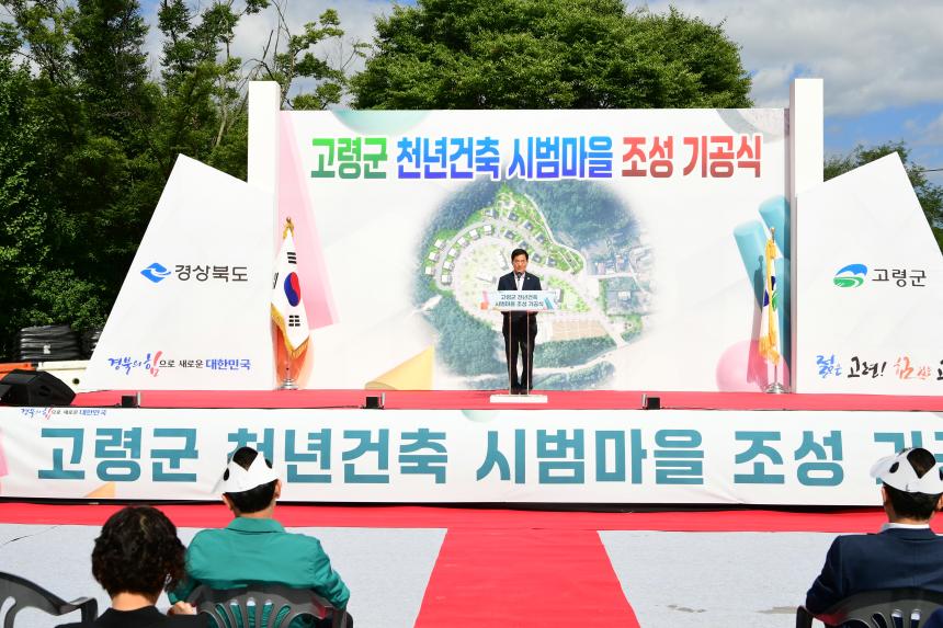 고령군 천년건축 시범마을 조성 기공식