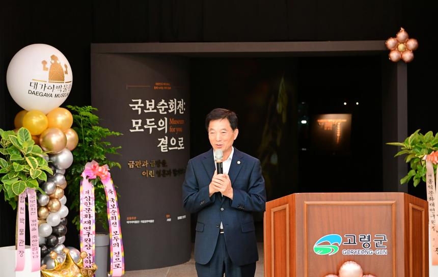 대가야박물관 기획특별전 <국보순회전 : 모두의 곁으로> 개막식