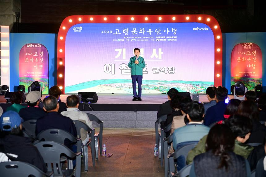 2024 세계유산 문화유산 야행 기념식