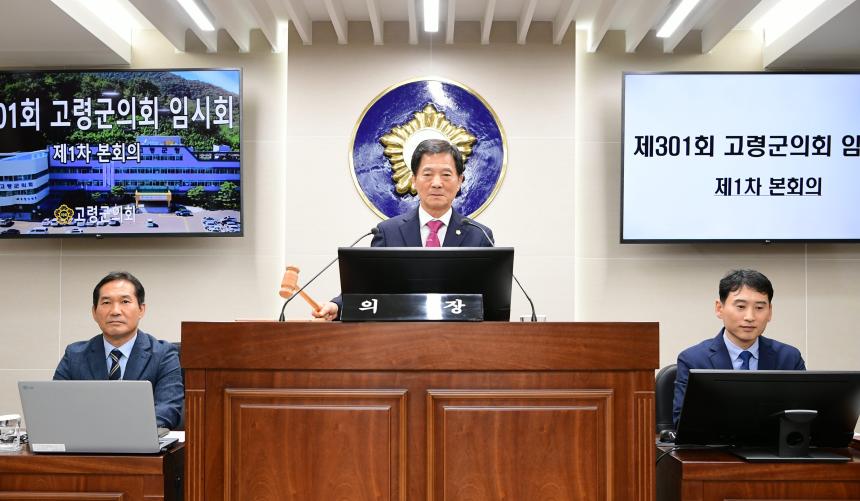 제301회 고령군의회 임시회 개회