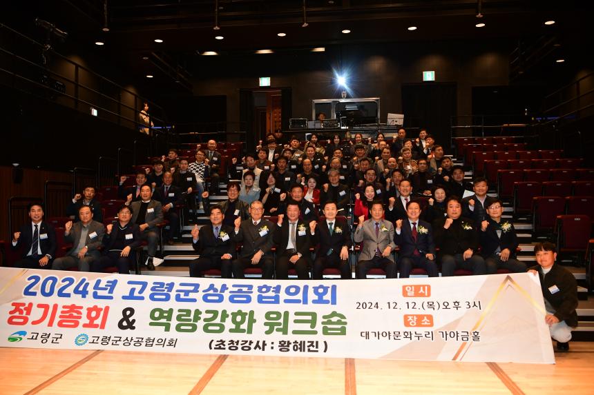 24.12.12. 고령군상공협의회 정기총회
