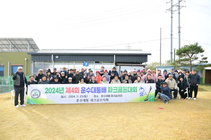 24.11.23. 제4회 운수대통배 파크골프대회