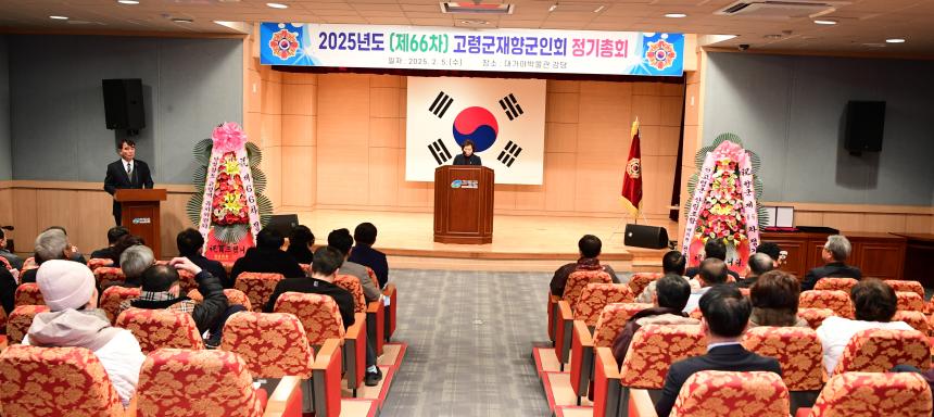 25.02.05. 고령군재향군인회 제66차 정기총회