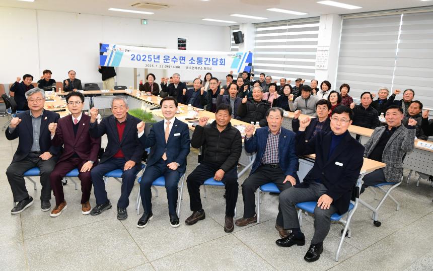 25.01.23. 운수면 소통간담회