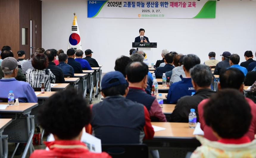 25.03.27. 2025년 고품질 마늘 생산을 위한 재배기술 교육