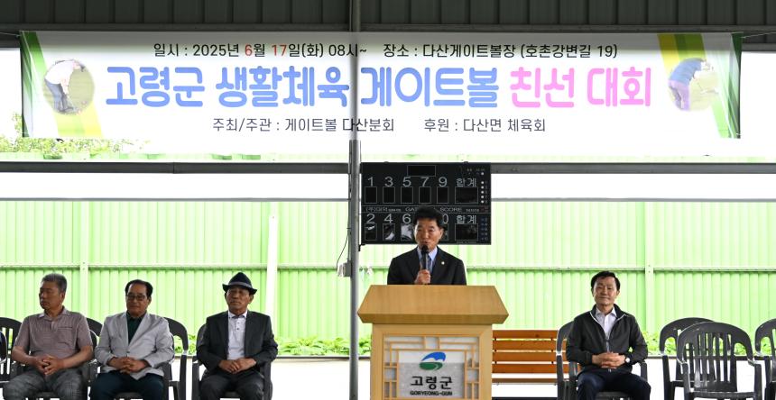 고령군 생활체육 게이트볼 친선 대회(다산면)