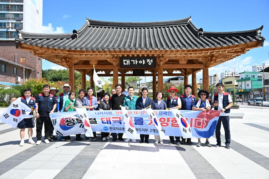 제80회 광복절맞이 태극기달기 캠페인(대가야역사공원 대가야정앞)
