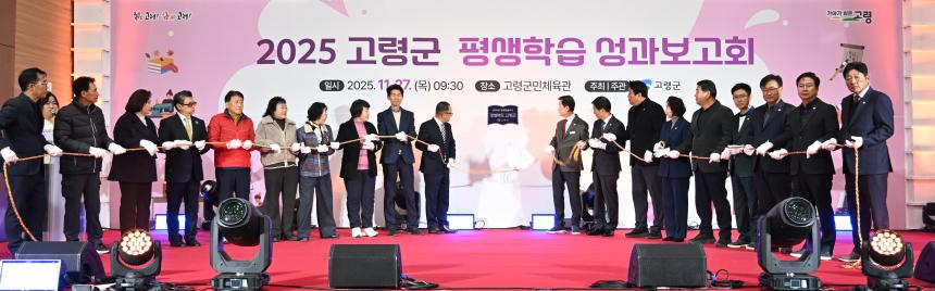 2025 고령군 평생학습 성과보고회(군민체육관)
