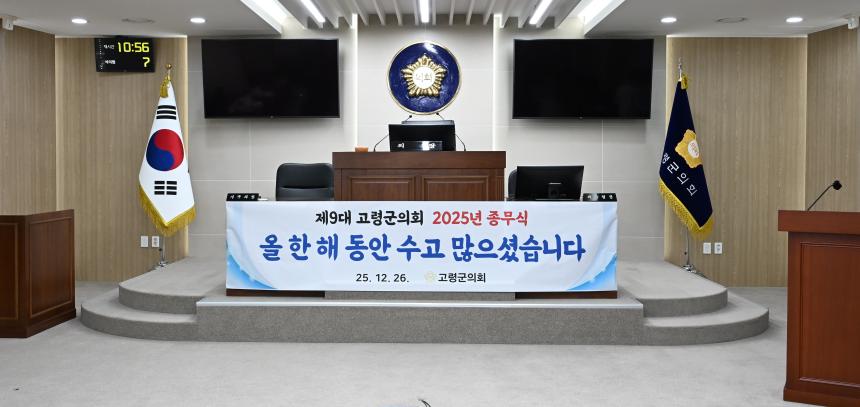 2025년 고령군의회 종무식(한해동안 수고하셨습니다.)