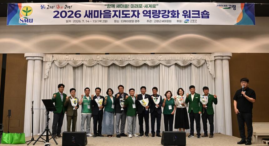 2026 새마을 역량강화 워크숍