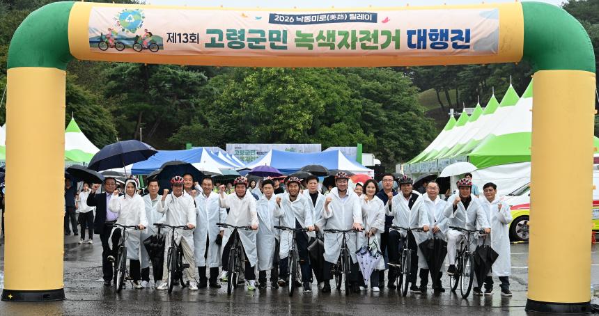 제13회 고령군민 녹색자전거 대행진