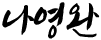 나영완